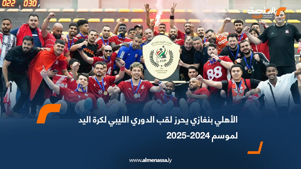الأهلي بنغازي يحرز لقب الدوري الليبي لكرة اليد لموسم 2024-2025