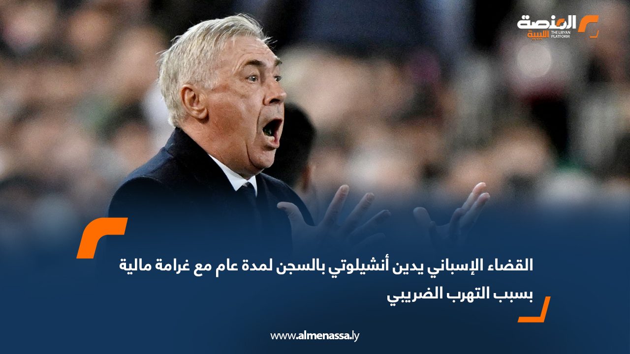 القضاء الإسباني يدين أنشيلوتي بالسجن لمدة عام مع غرامة مالية بسبب التهرب الضريبي