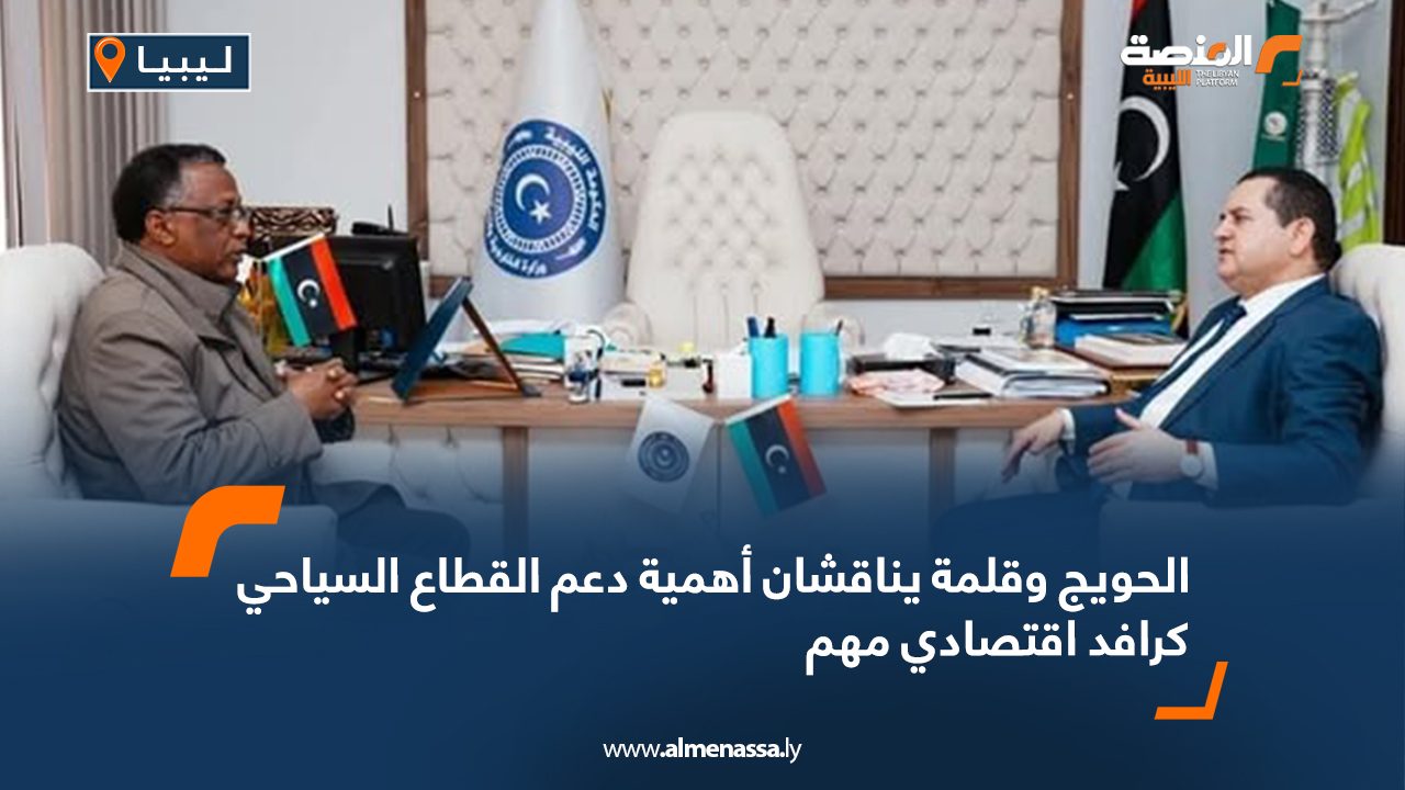 الحويج وقلمة يناقشان أهمية دعم القطاع السياحي كرافد اقتصادي مهم