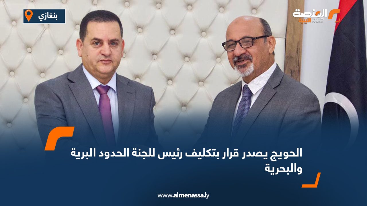 الحويج يصدر قرار بتكليف رئيس للجنة الحدود البرية والبحرية