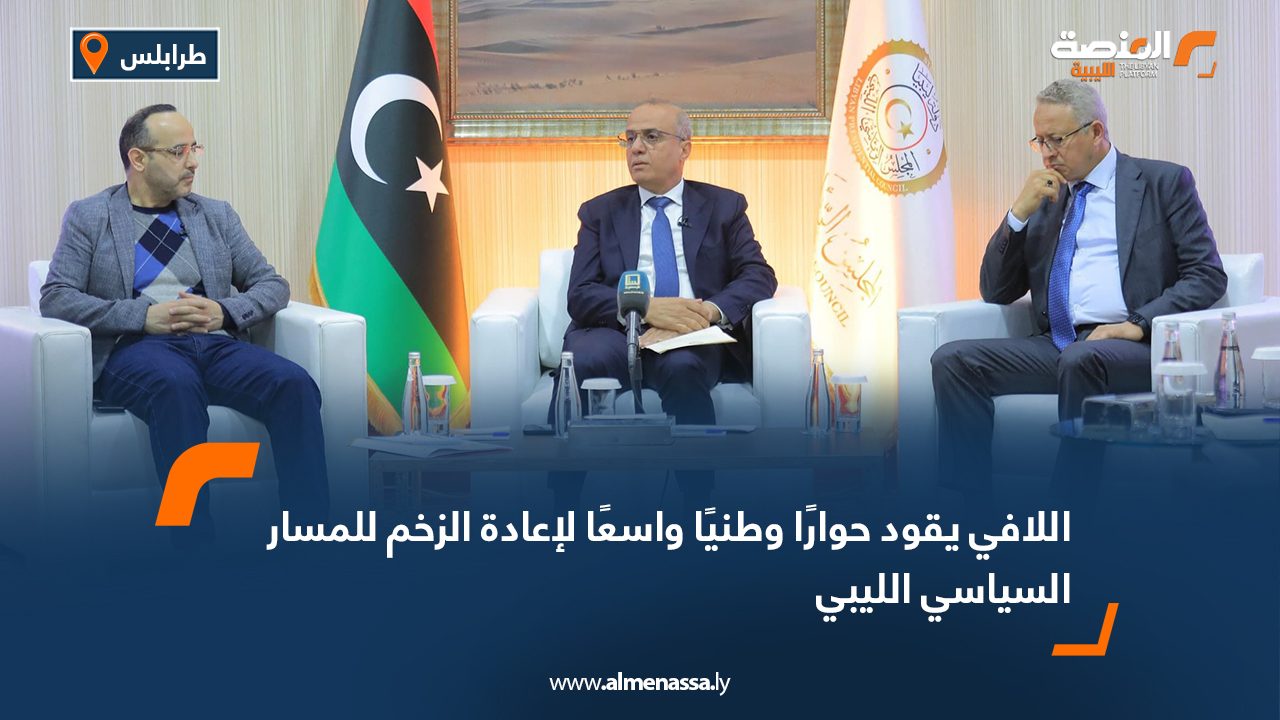 اللافي يقود حوارًا وطنيًا واسعًا لإعادة الزخم للمسار السياسي الليبي
