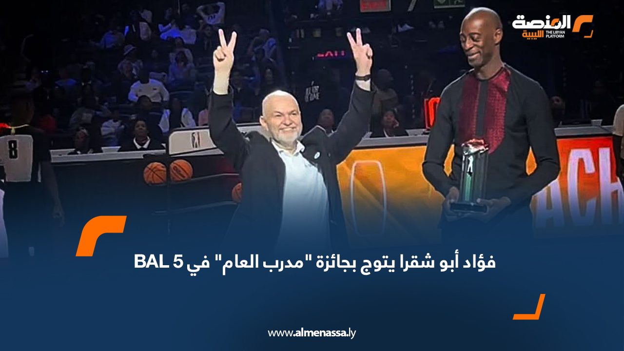 فؤاد أبو شقرا يتوج بجائزة "مدرب العام" في BAL 5