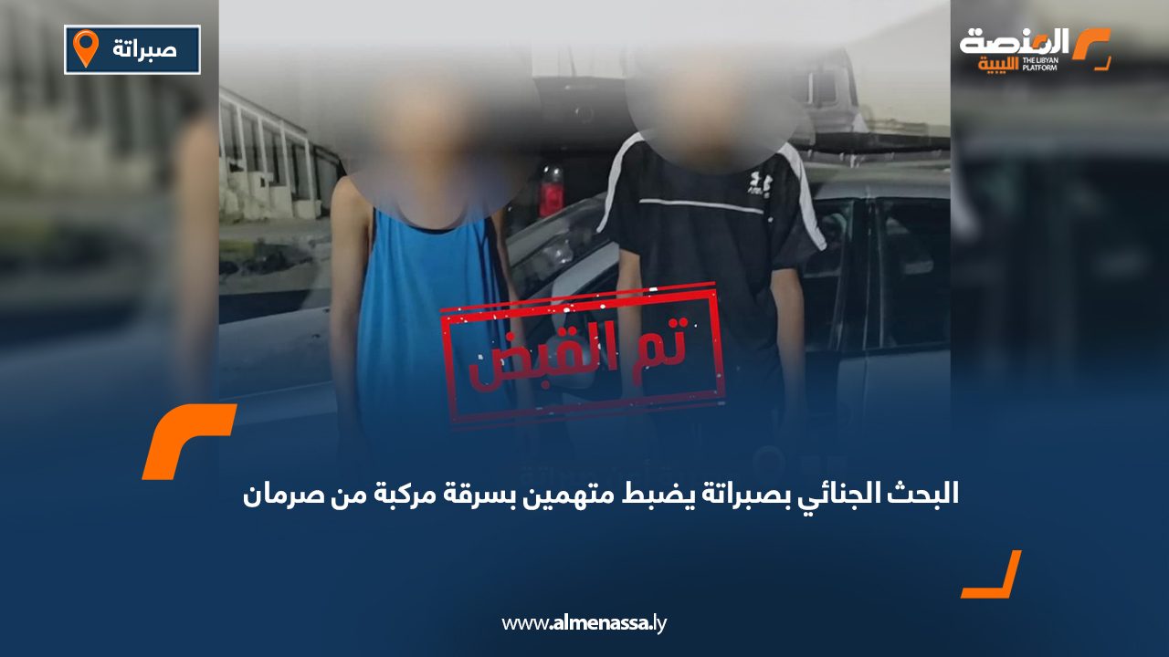 Wide Web البحث الجنائي بصبراتة يضبط متهمين بسرقة مركبة من صرمان