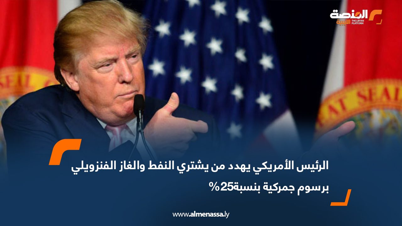 الرئيس الأمريكي يهدد من يشتري النفط والغاز الفنزويلي برسوم جمركية بنسبة25%