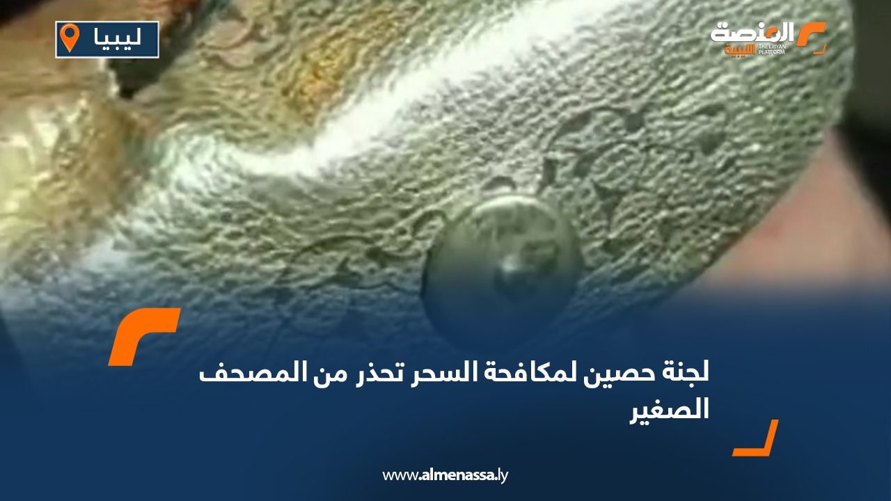لجنة حصين لمكافحة السحر تحذر من المصحف الصغير