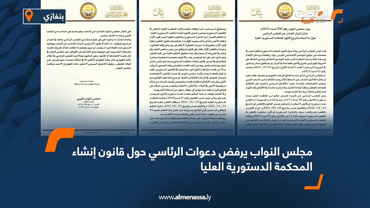 مجلس النواب يرفض دعوات الرئاسي حول قانون إنشاء المحكمة الدستورية العليا