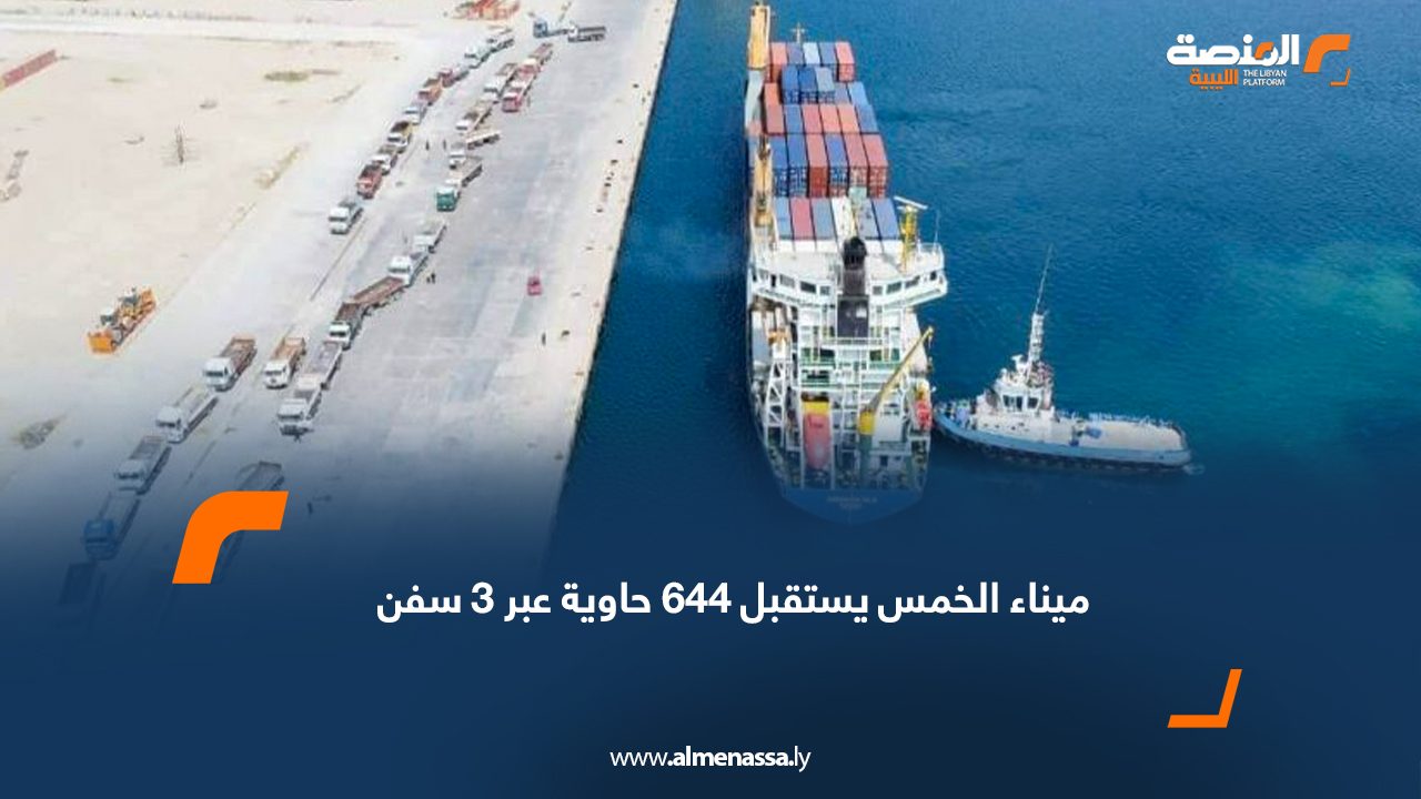 ميناء الخمس يستقبل 644 حاوية عبر 3 سفن