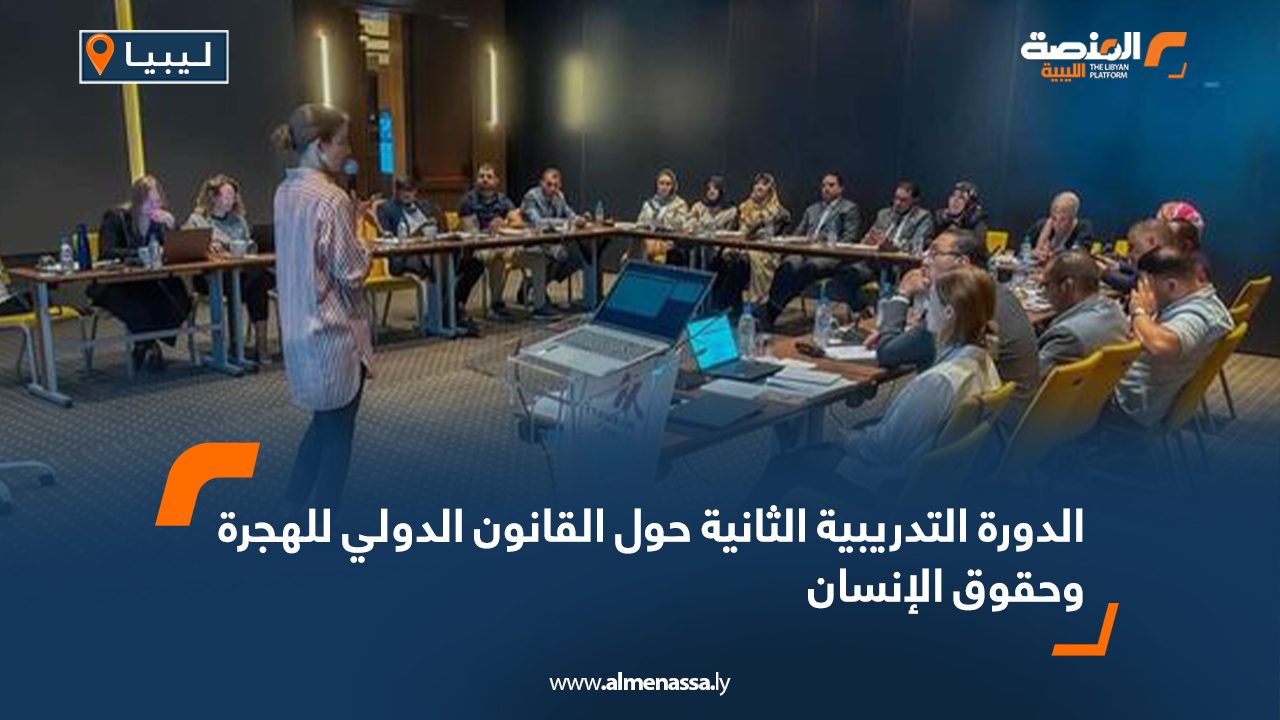 Wide Web الدورة التدريبية الثانية حول القانون الدولي للهجرة وحقوق الإنسان