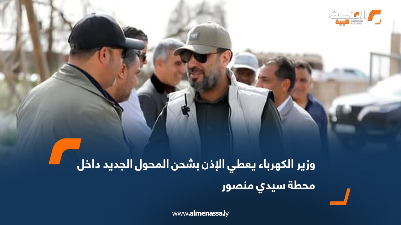 وزير الكهرباء يعطي الإذن بشحن المحول الجديد داخل محطة سيدي منصور