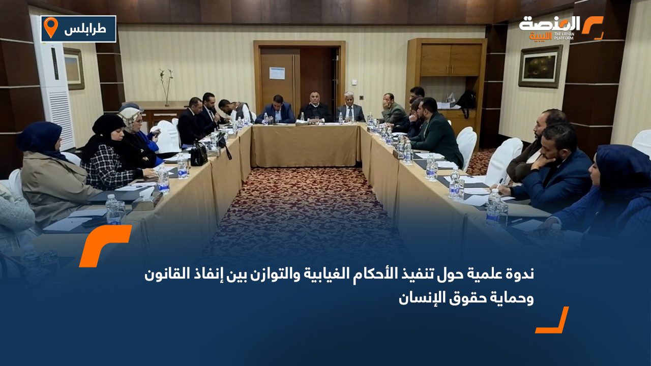 ندوة علمية حول تنفيذ الأحكام الغيابية والتوازن بين إنفاذ القانون وحماية حقوق الإنسان