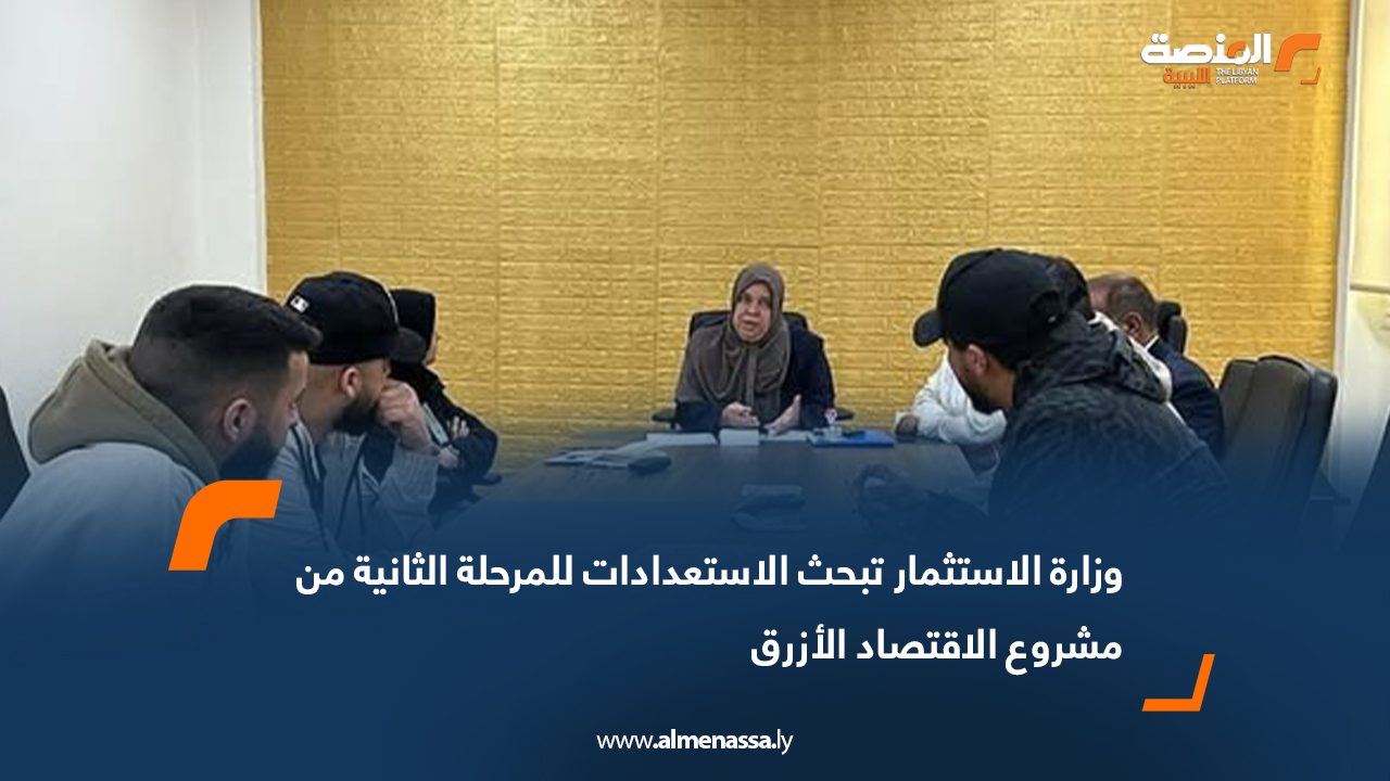 وزارة الاستثمار تبحث الاستعدادات للمرحلة الثانية من مشروع الاقتصاد الأزرق