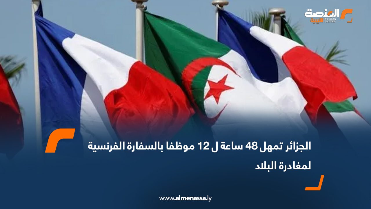 الجزائر تمهل 48 ساعة ل 12 موظفا بالسفارة الفرنسية لمغادرة البلاد