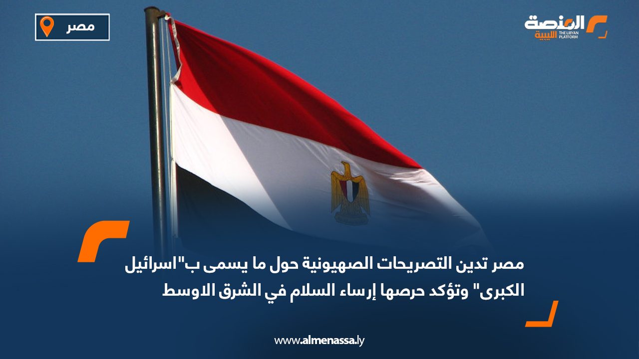 Wide Web مصر تدين التصريحات الصهيونية حول ما يسمى ب"اسرائيل الكبرى" وتؤكد حرصها إرساء السلام في الشرق الأوسط