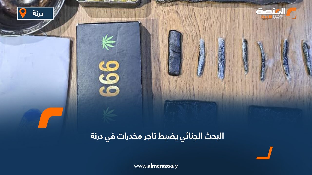 البحث الجنائي يضبط تاجر مخدرات في درنة