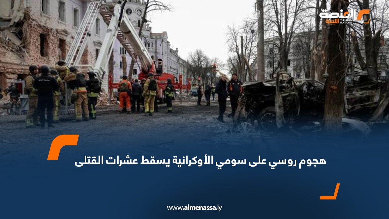 هجوم روسي على سومي الأوكرانية يسقط عشرات القتلى