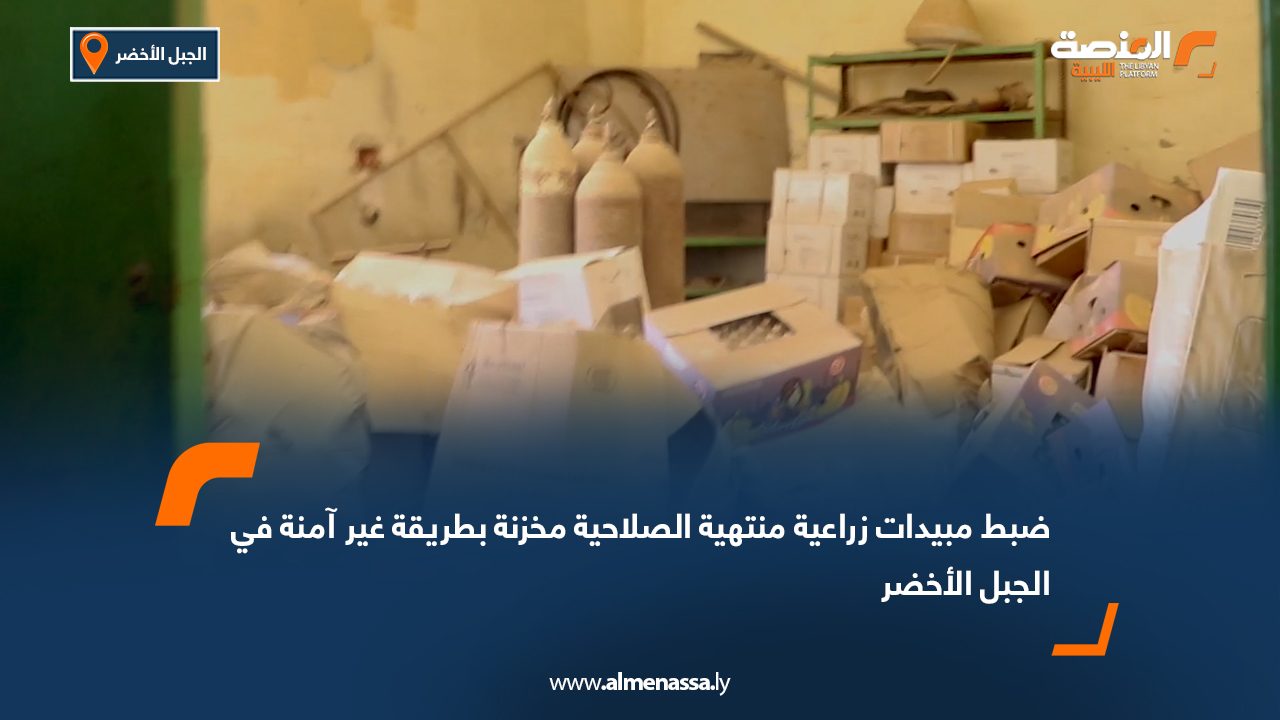 ضبط مبيدات زراعية منتهية الصلاحية مخزنة بطريقة غير آمنة في الجبل الأخضر