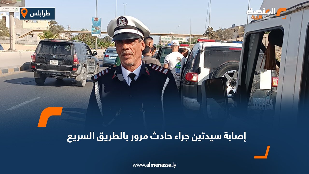 إصابة سيدتين جراء حادث مرور بالطريق السريع