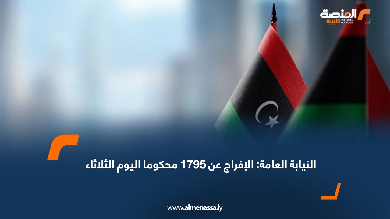 النيابة العامة: الإفراج عن 1795 محكوما اليوم الثلاثاء