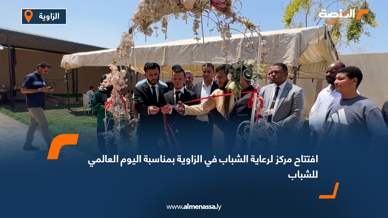 Wide Web افتتاح مركز لرعاية الشباب في الزاوية بمناسبة اليوم العالمي للشباب