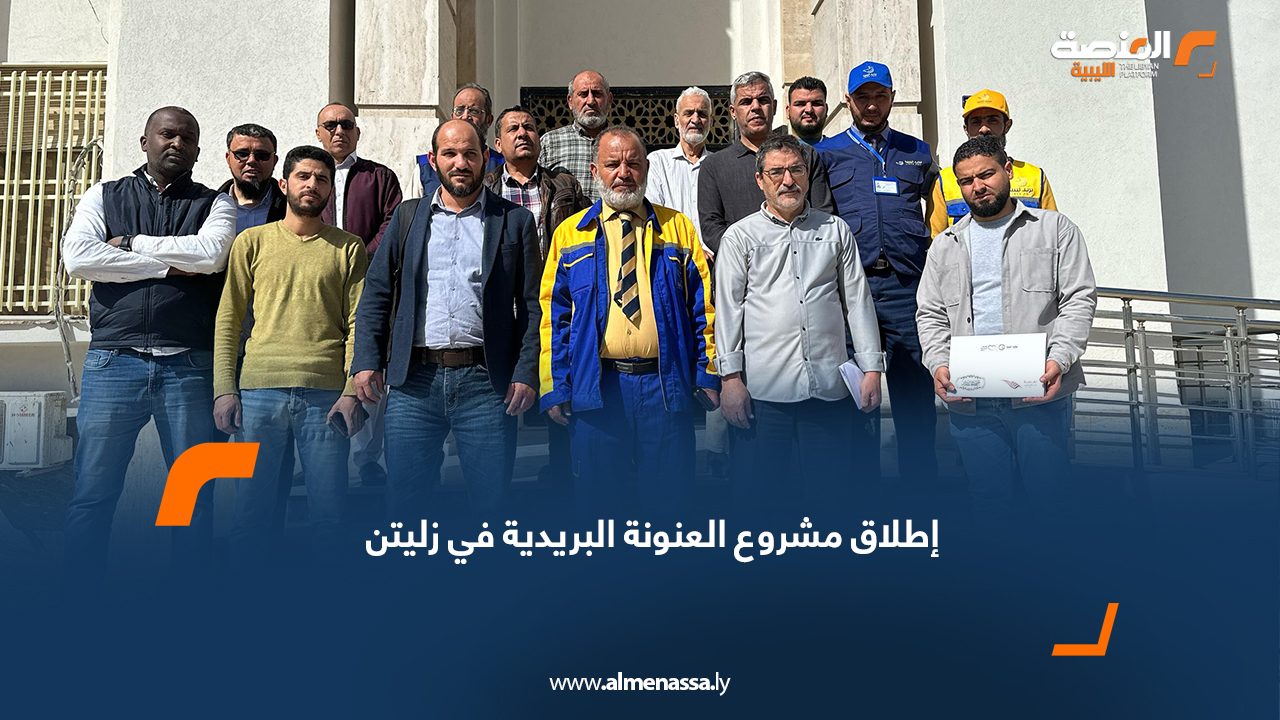 إطلاق مشروع العنونة البريدية في زليتن