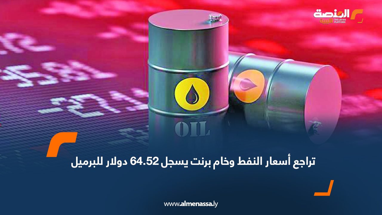 تراجع أسعار النفط وخام برنت يسجل 64.52 دولار للبرميل