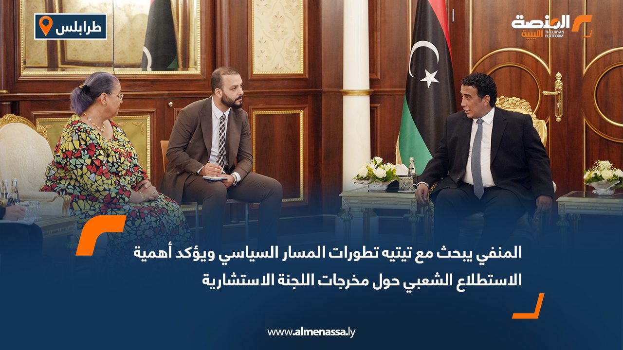 المنفي يبحث مع تيتيه تطورات المسار السياسي ويؤكد أهمية الاستطلاع الشعبي حول مخرجات اللجنة الاستشارية