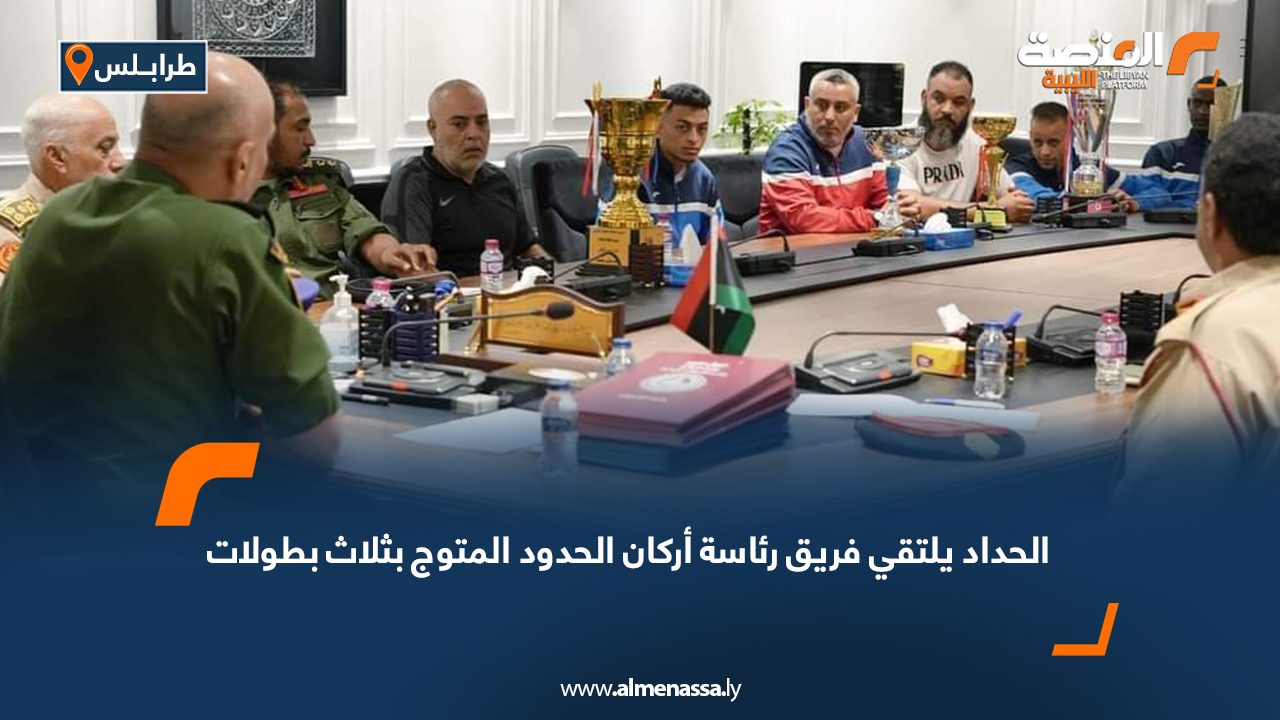 الحداد يلتقي فريق رئاسة أركان الحدود المتوج بثلاث بطولات الحداد يلتقي فريق رئاسة أركان الحدود المتوج بثلاث بطولات