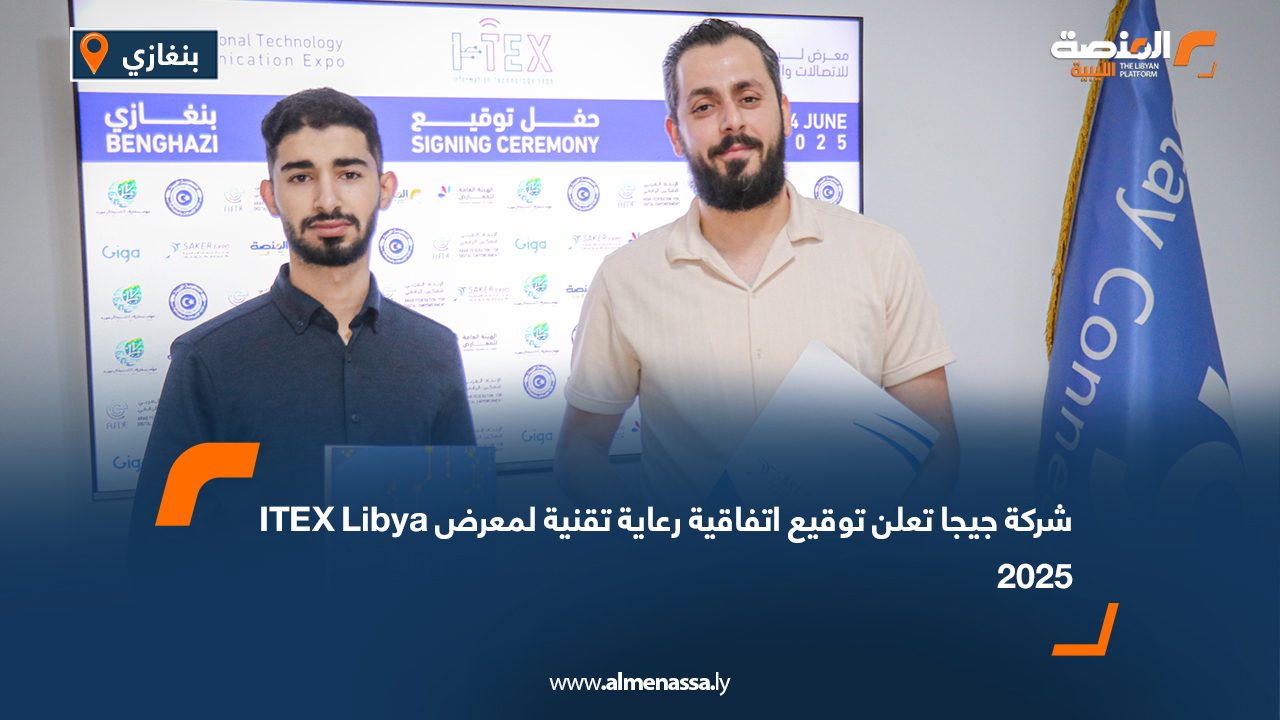 شركة جيجا تعلن توقيع اتفاقية رعاية تقنية لمعرض ITEX Libya 2025