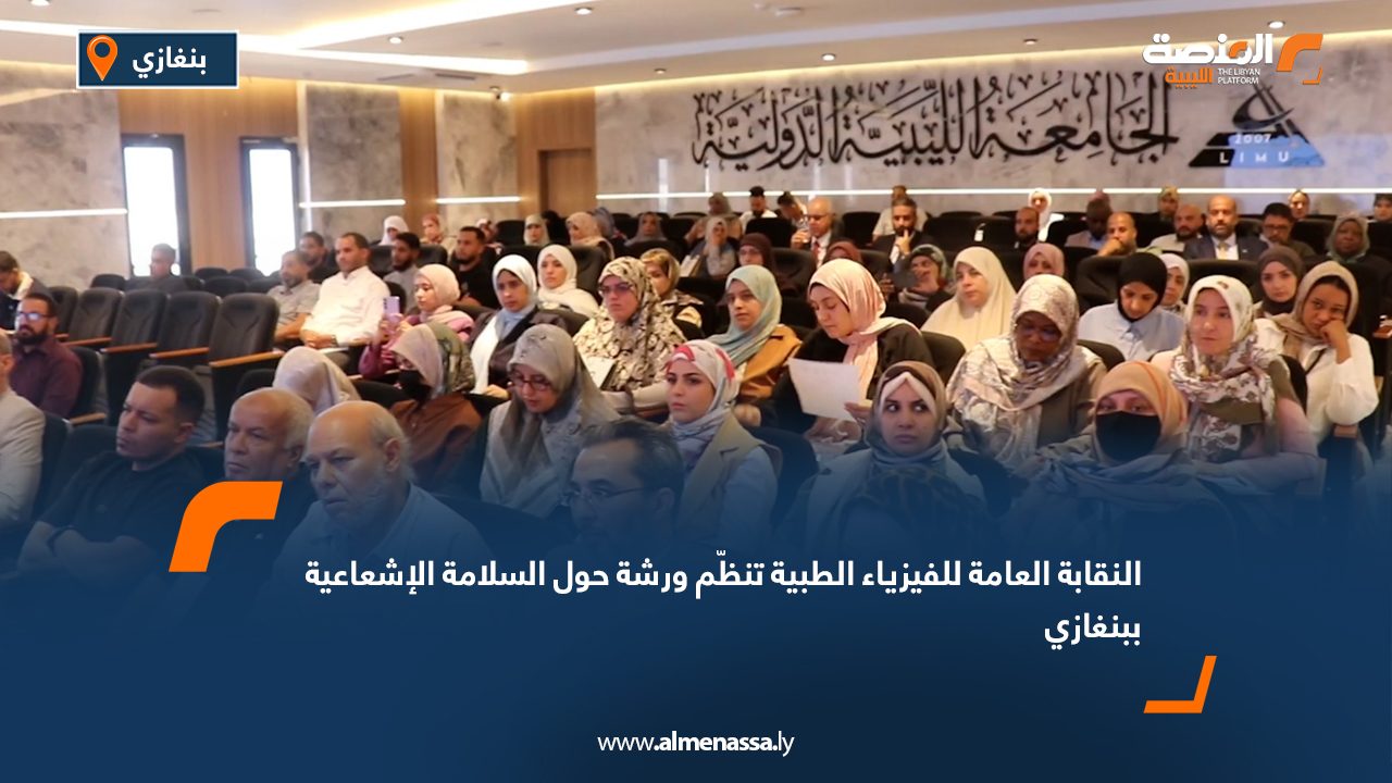 Wide Web النقابة العامة للفيزياء الطبية تنظّم ورشة حول السلامة الإشعاعية ببنغازي