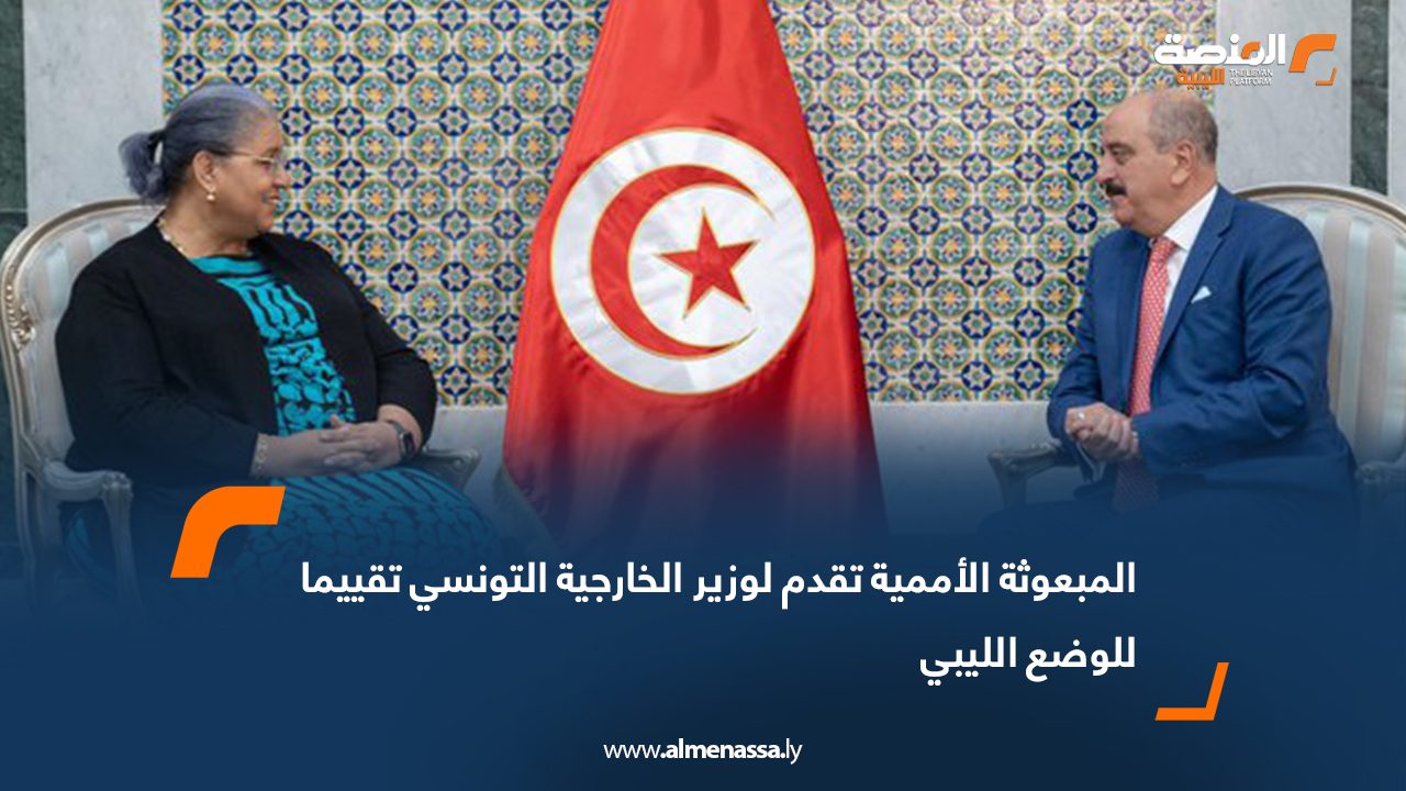 المبعوثة الأممية تقدم لوزير الخارجية التونسي تقييما للوضع الليبي