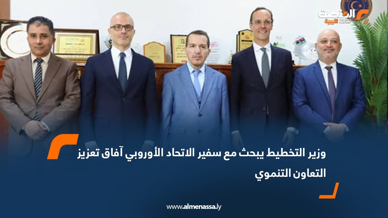 وزير التخطيط يبحث مع سفير الاتحاد الأوروبي آفاق تعزيز التعاون التنموي