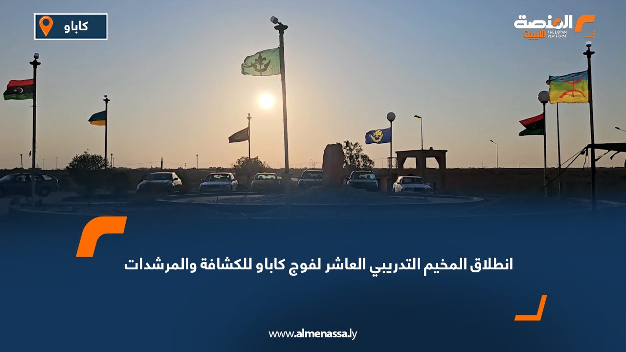 Wide Web انطلاق المخيم التدريبي العاشر لفوج كاباو للكشافة والمرشدات