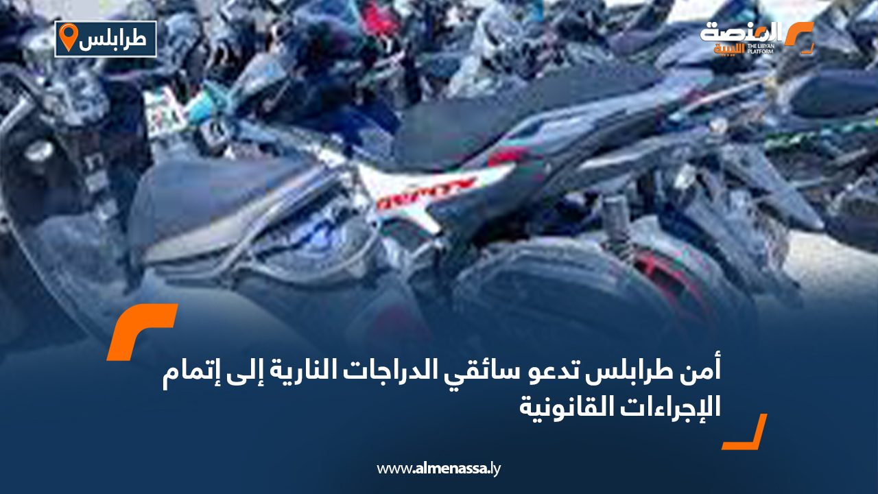 أمن طرابلس تدعو سائقي الدراجات النارية إلى إتمام الإجراءات القانونية  