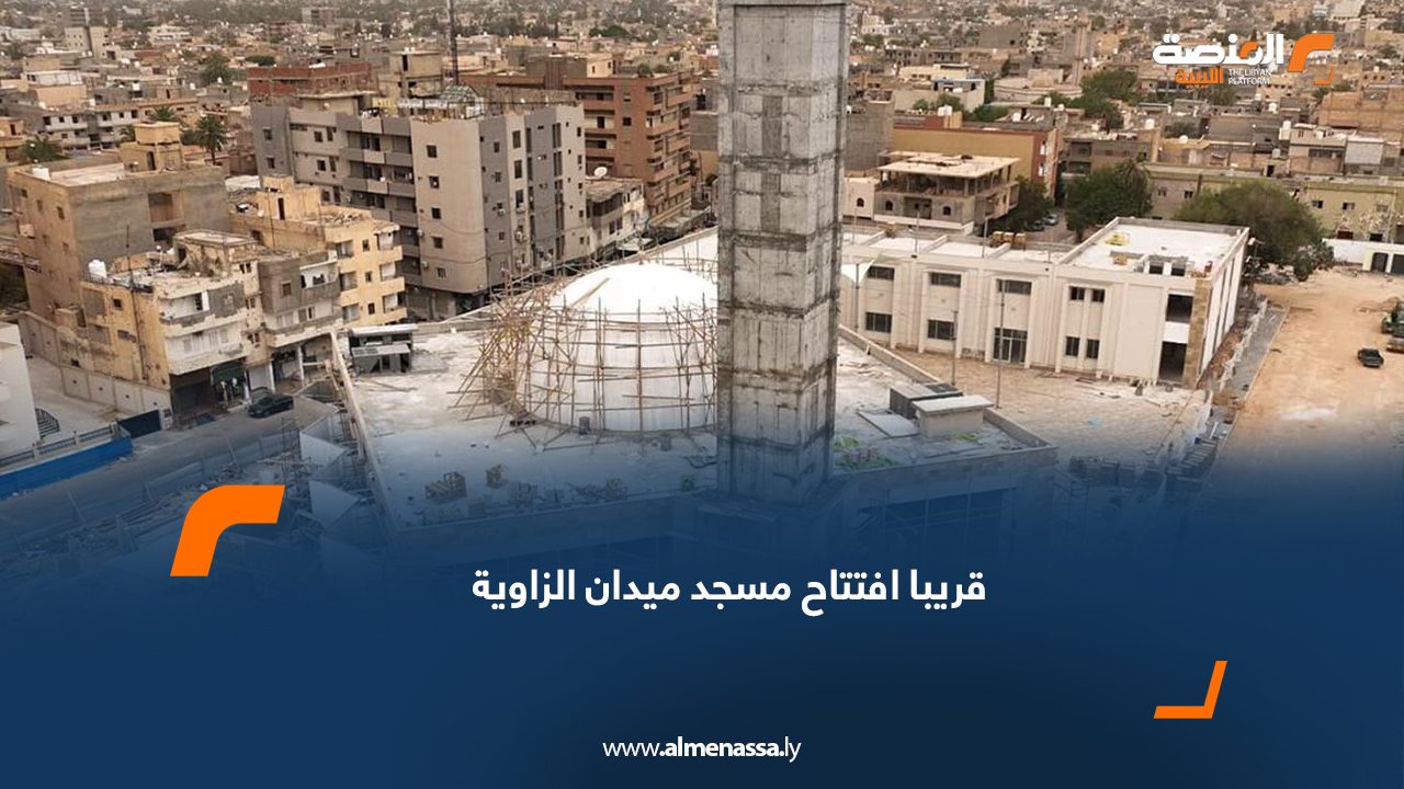 قريبا افتتاح مسجد ميدان الزاوية