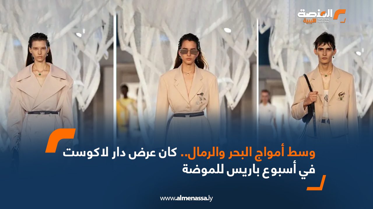 Wide Web وسط أمواج البحر والرمال.. كان عرض دار لاكوست في أسبوع باريس للموضة