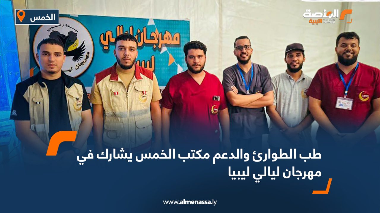 طب الطوارئ والدعم مكتب الخمس يشارك في مهرجان ليالي ليبيا طب الطوارئ والدعم مكتب الخمس يشارك في مهرجان ليالي ليبيا