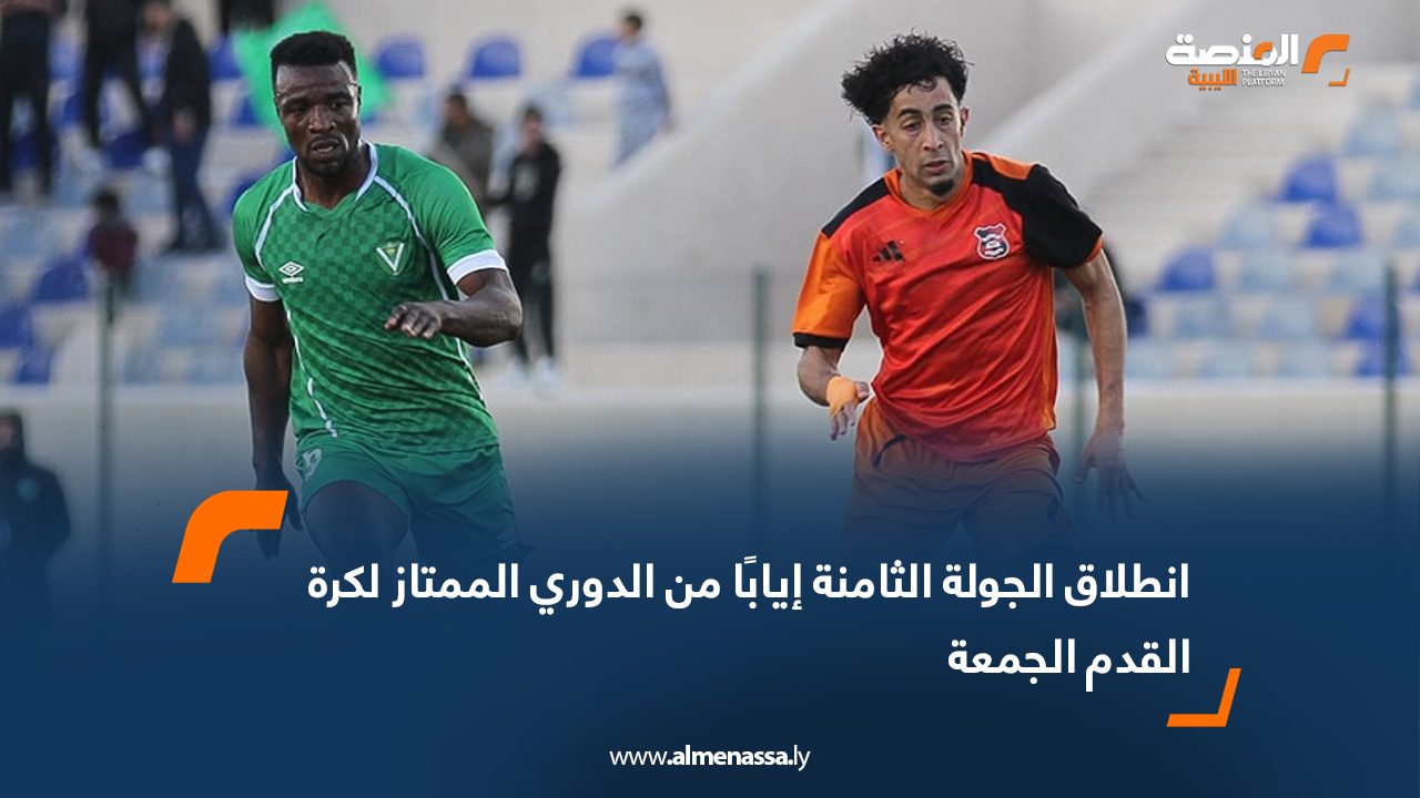 انطلاق الجولة الثامنة إيابًا من الدوري الممتاز لكرة القدم الجمعة