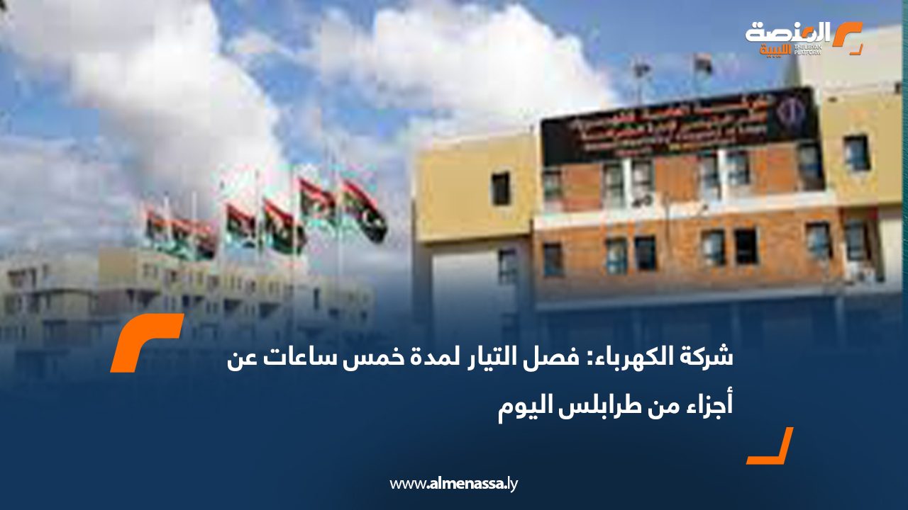 شركة الكهرباء: فصل التيار لمدة خمس ساعات عن أجزاء من طرابلس اليوم