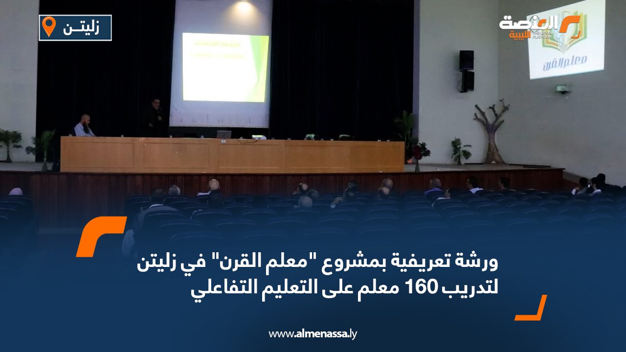 ورشة تعريفية بمشروع "معلم القرن" في زليتن لتدريب 160 معلم على التعليم التفاعلي