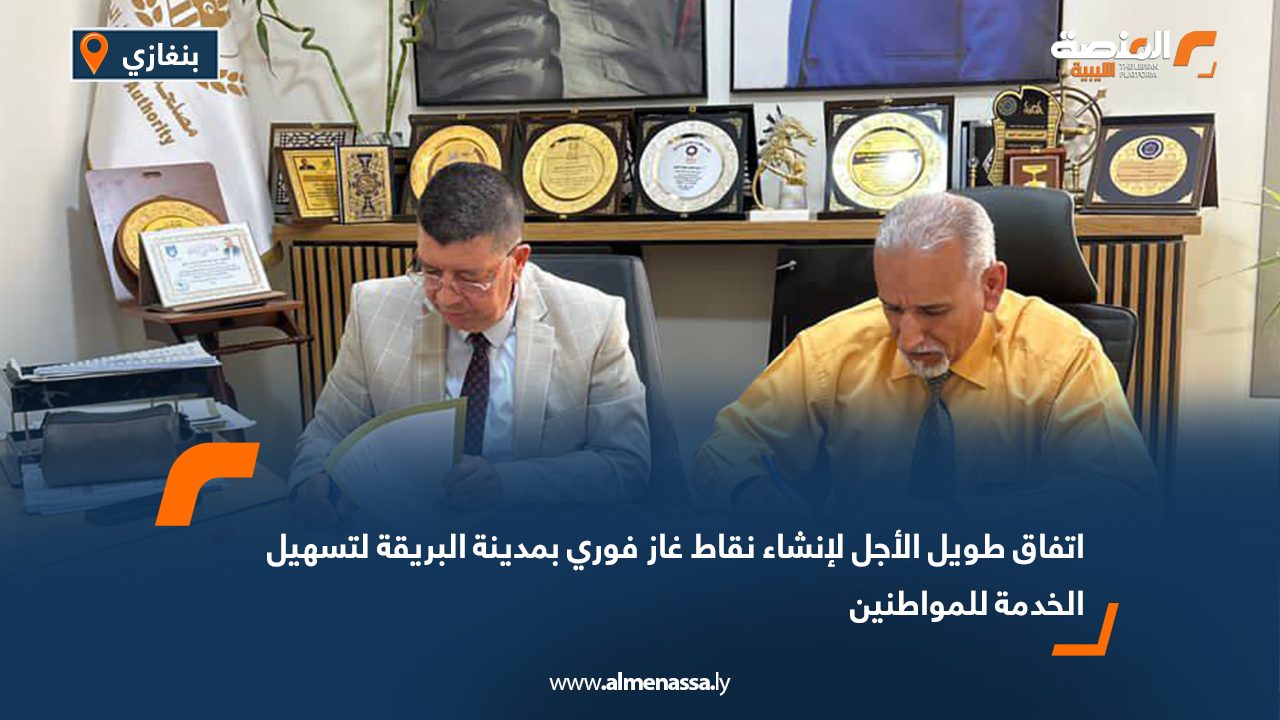 اتفاق طويل الأجل لإنشاء نقاط غاز فوري بمدينة البريقة لتسهيل الخدمة للمواطنين