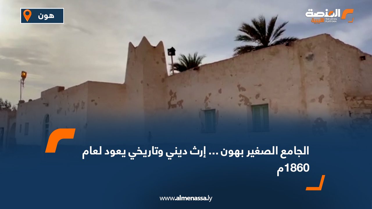 الجامع الصغير بهون... إرث ديني وتاريخي يعود لعام 1860م