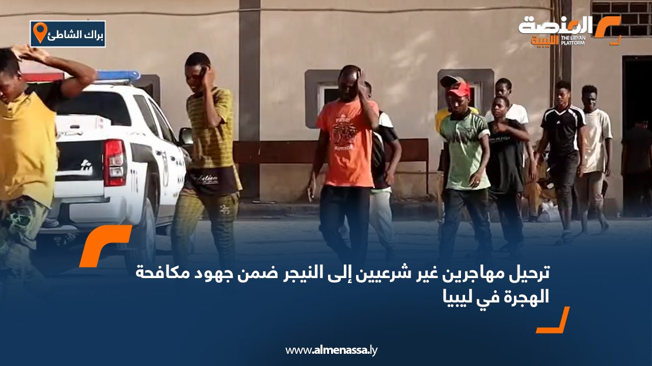 ترحيل مهاجرين غير شرعيين إلى النيجر ضمن جهود مكافحة الهجرة في ليبيا ترحيل مهاجرين غير شرعيين إلى النيجر ضمن جهود مكافحة الهجرة في ليبيا