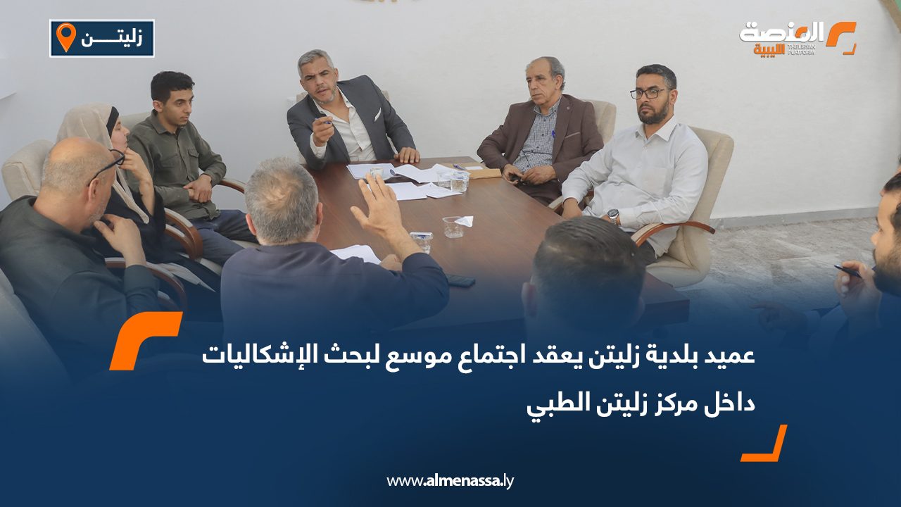 عميد بلدية زليتن يعقد اجتماع موسع لبحث الإشكاليات داخل مركز زليتن الطبي