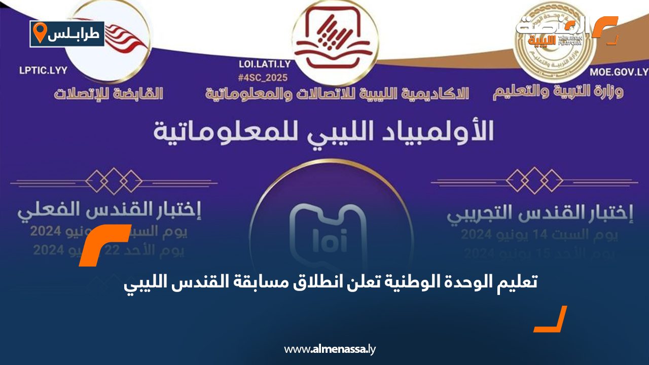 تعليم الوحدة الوطنية تعلن انطلاق مسابقة القندس الليبي تعليم الوحدة الوطنية تعلن انطلاق مسابقة القندس الليبي