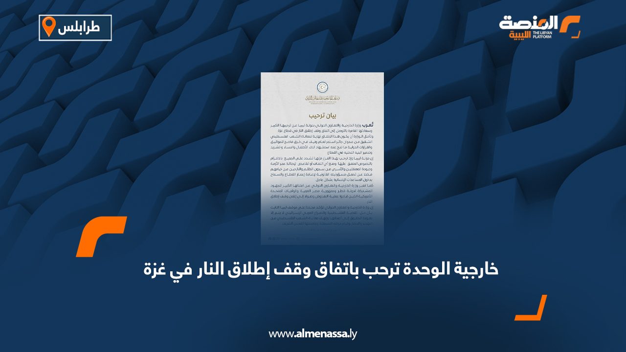خارجية الوحدة وسفارة فرنسا تؤكدان دعمهما للجهود الأممية في ليبيا