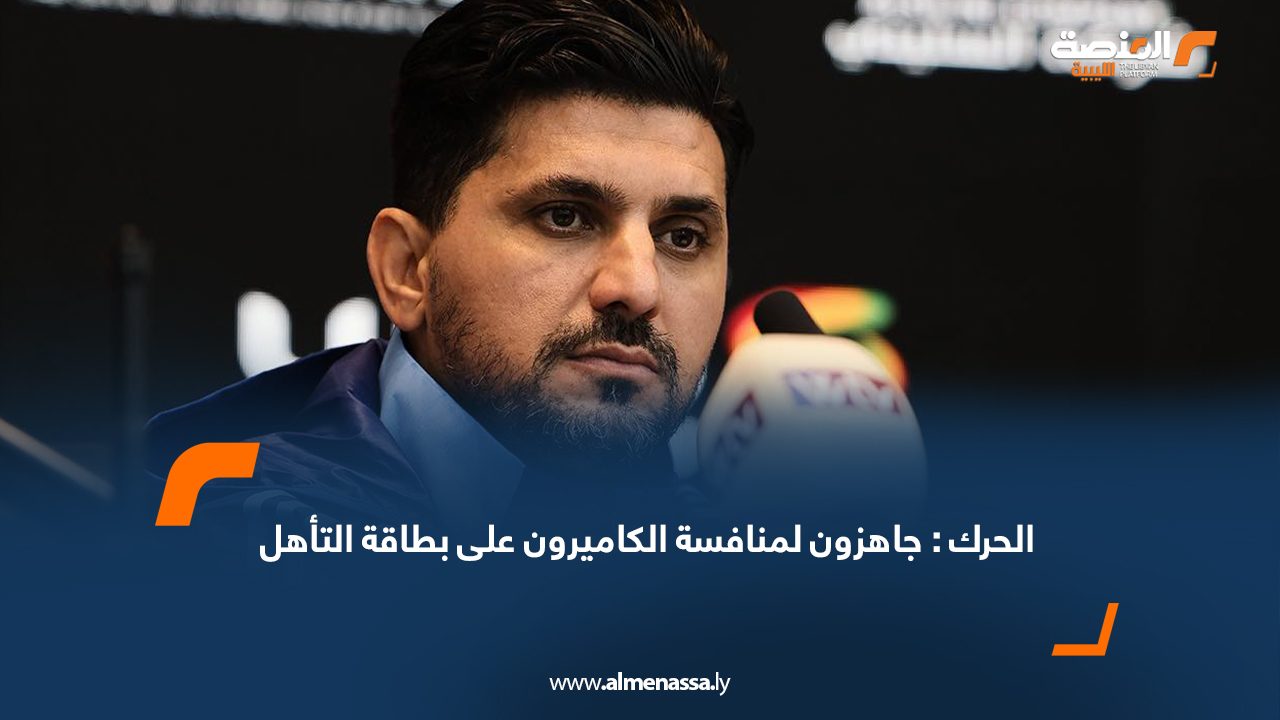 الحرك : جاهزون لمنافسة الكاميرون على بطاقة التأهل