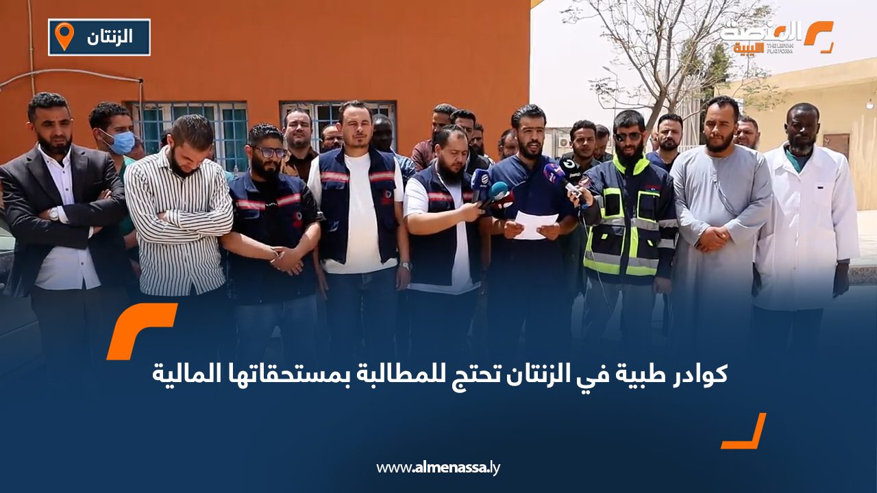 كوادر طبية في الزنتان تحتج للمطالبة بمستحقاتها المالية