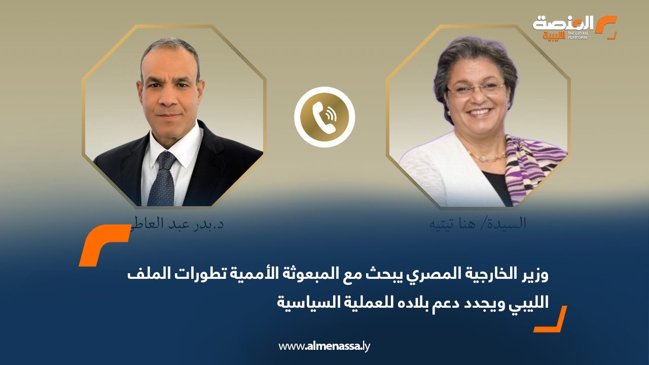 Wide Web وزير الخارجية المصري يبحث مع المبعوثة الأممية تطورات الملف الليبي ويجدد دعم بلاده للعملية السياسية