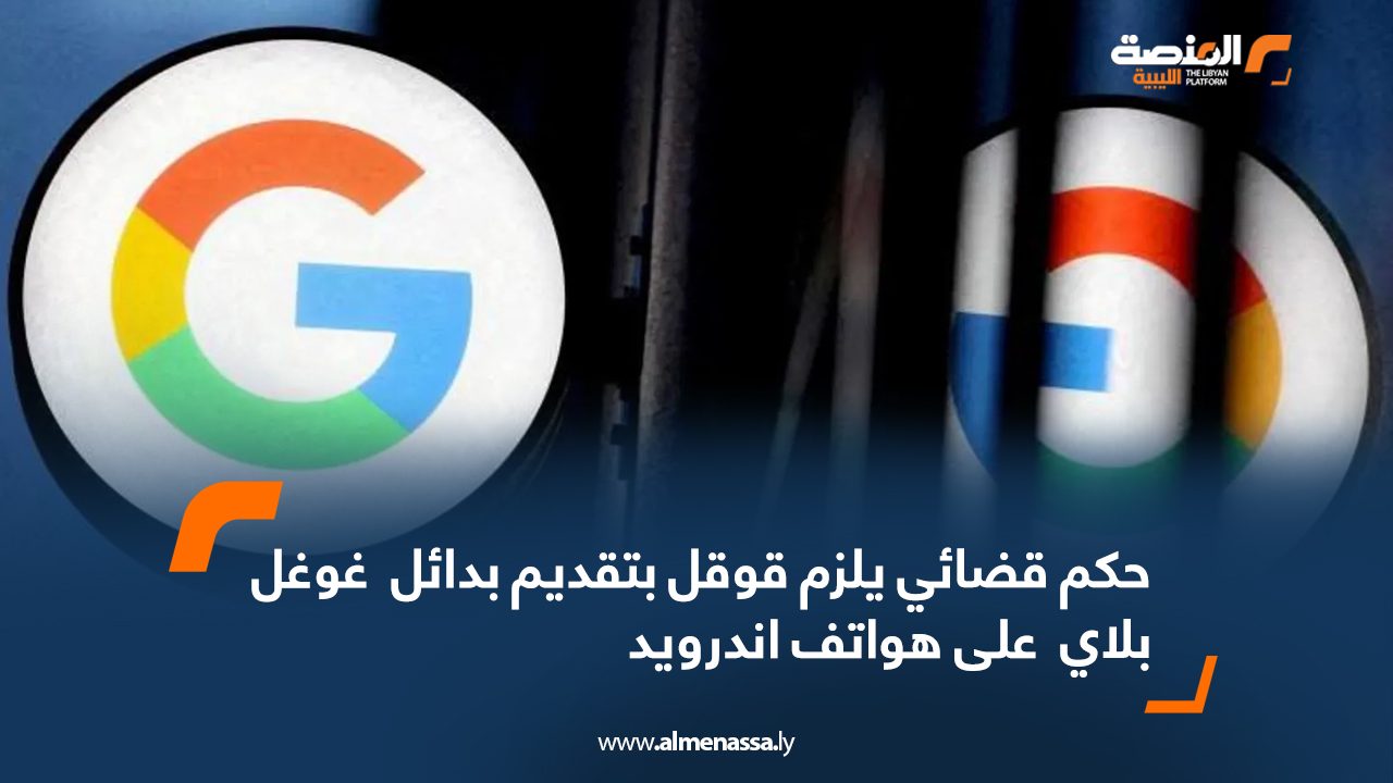 Wide Web حكم قضائي يلزم قوقل بتقديم بدائل  غوغل بلاي  على هواتف اندرويد
