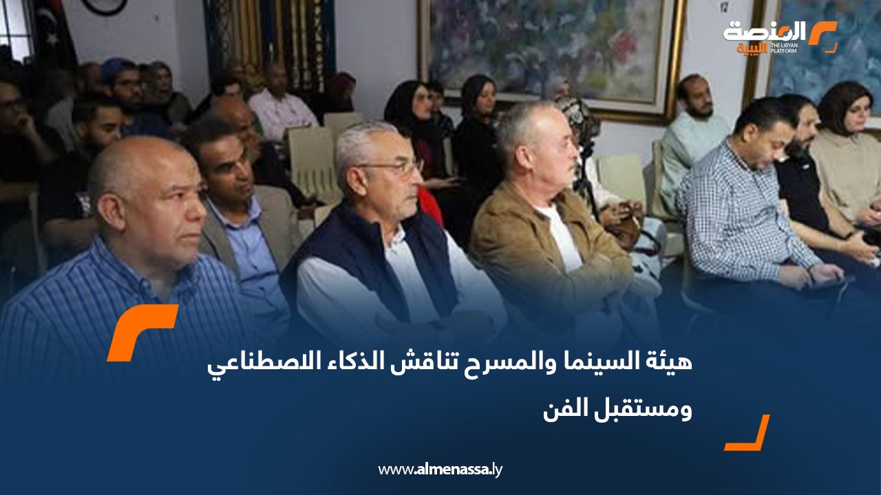 هيئة السينما والمسرح تناقش الذكاء الاصطناعي ومستقبل الفن